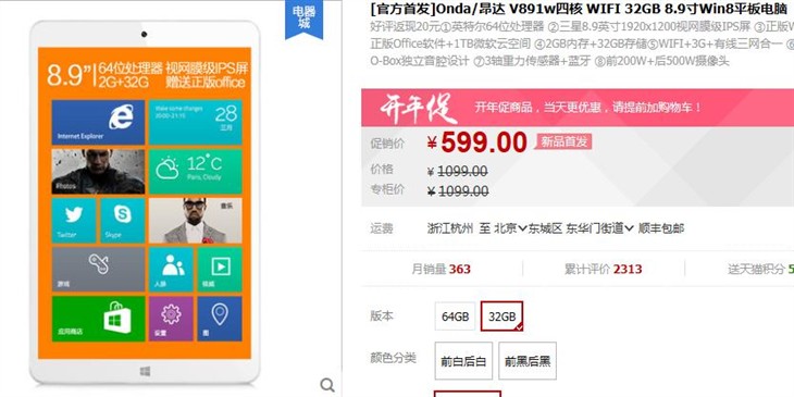 9英寸Win 8平板 昂达V891W天猫仅售599 