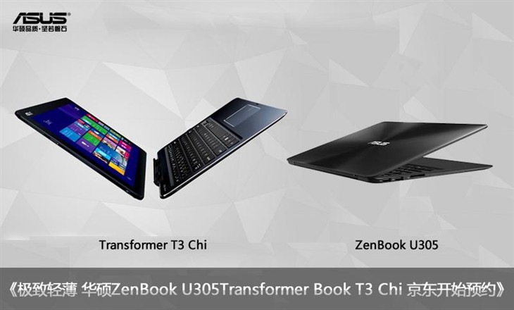 华硕ZenBook U305/T3 Chi京东首发预约 