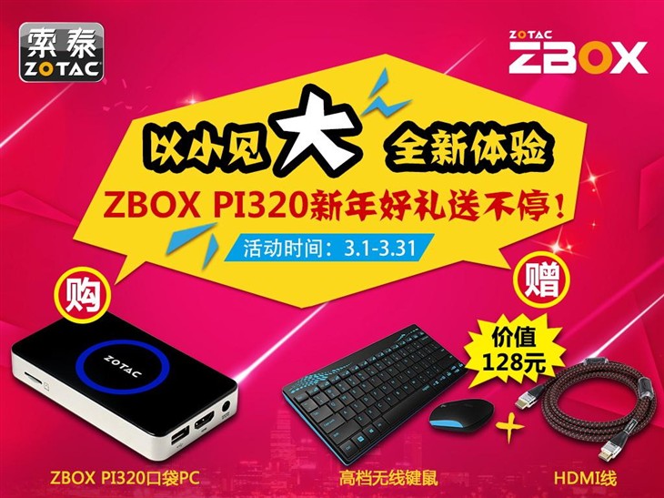 以小见大新体验索泰ZBOX新年礼送不停 