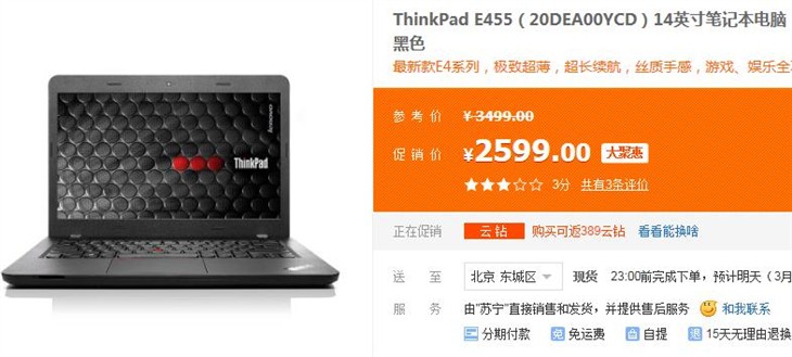 ThinkPad E455苏宁易购大聚惠 仅需2599 