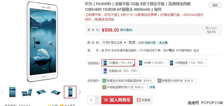 纤薄小巧 华为荣耀平板3g版售价999元
