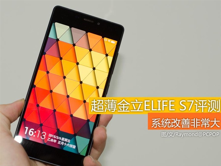 系统改善非常大 超薄金立ELIFE S7评测 