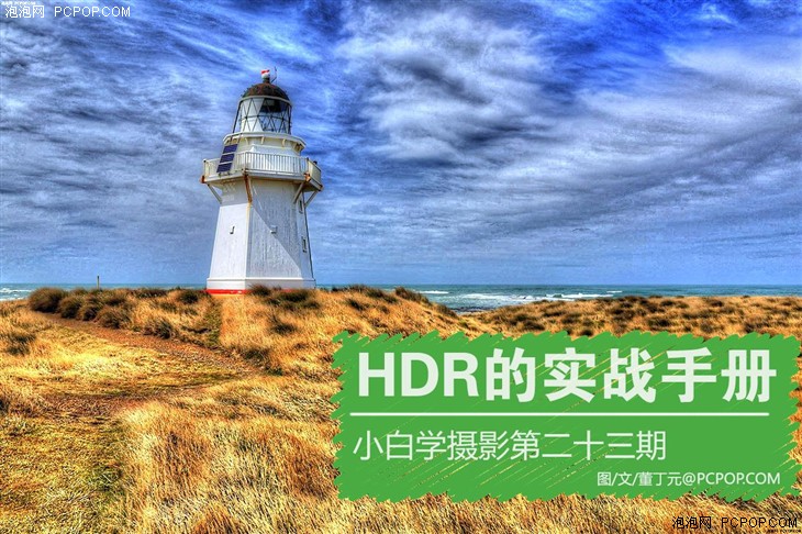 小白学摄影第二十三期 HDR的实战手册 