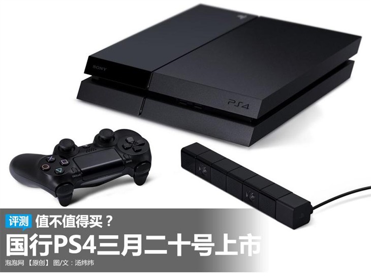 国行PS4三月二十号上市：值不值得买？ 