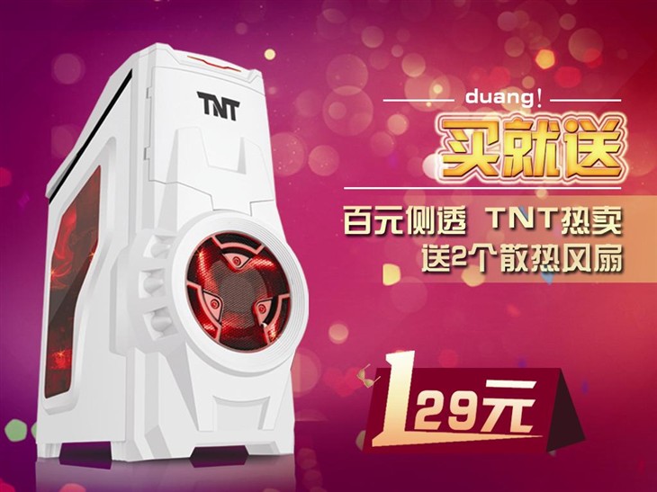 duang!买就送，先马TNT机箱129元热卖 