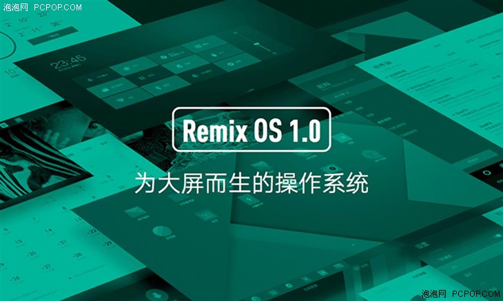 认识Remix OS 一个专为大屏而生的系统 