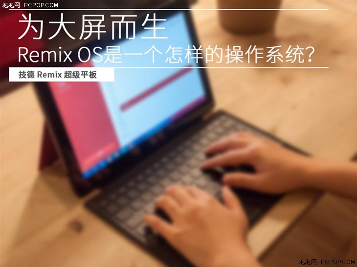 认识Remix OS 一个专为大屏而生的系统 