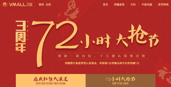 华为商城三周年店庆!72小时大抢节来袭