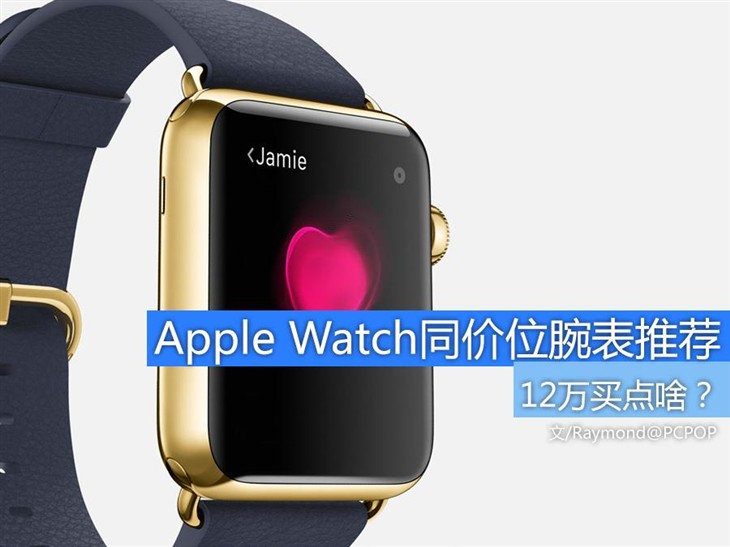 12万买点啥？选Apple Watch同价位腕表 