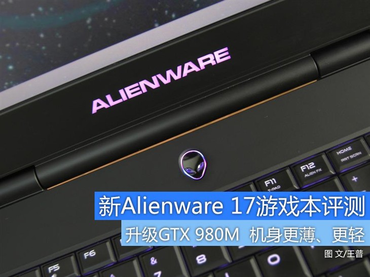 机身更为轻薄 2015款Alienware 17评测 