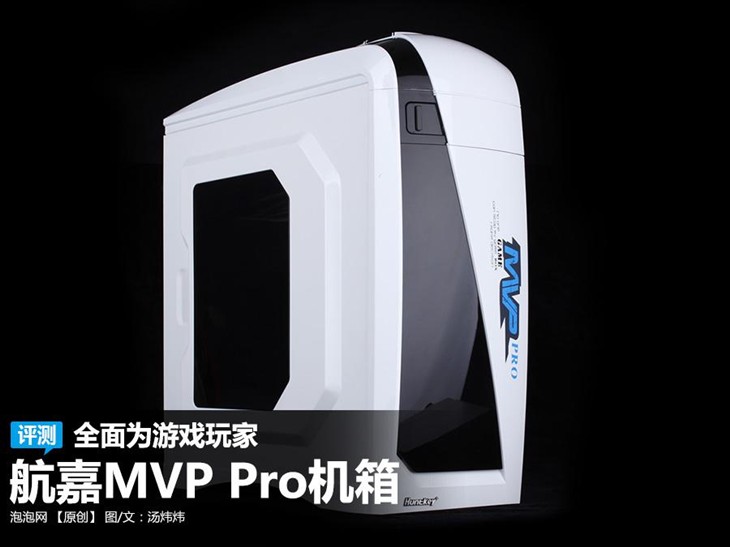 航嘉MVP Pro机箱评测 