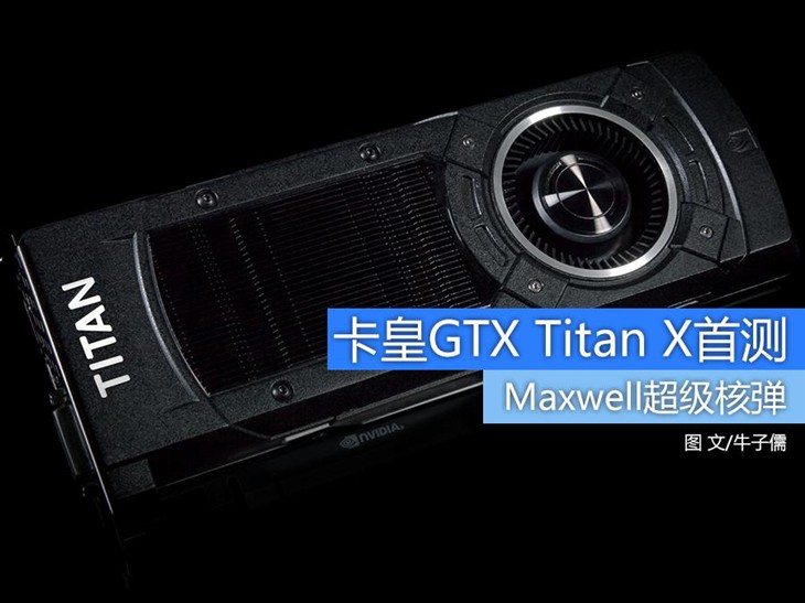 Maxwell超级核弹 GTX Titan X首发评测 
