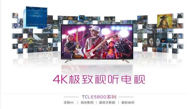 全程4K电视 TCL TV+新品E5800 