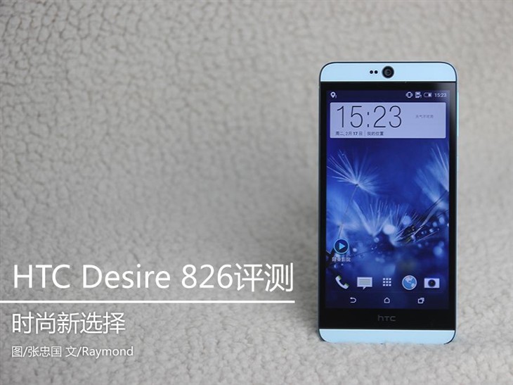 时尚新选择 HTC Desire 826双网版评测 