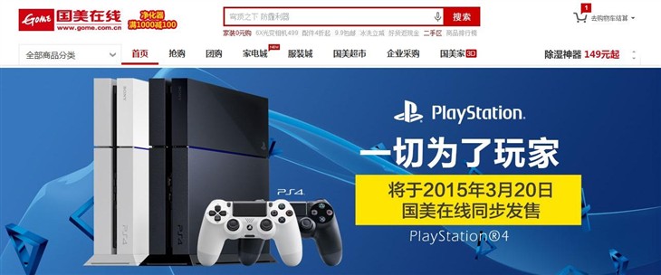 索尼PS4正式登陆中国 国美在线同步预约 