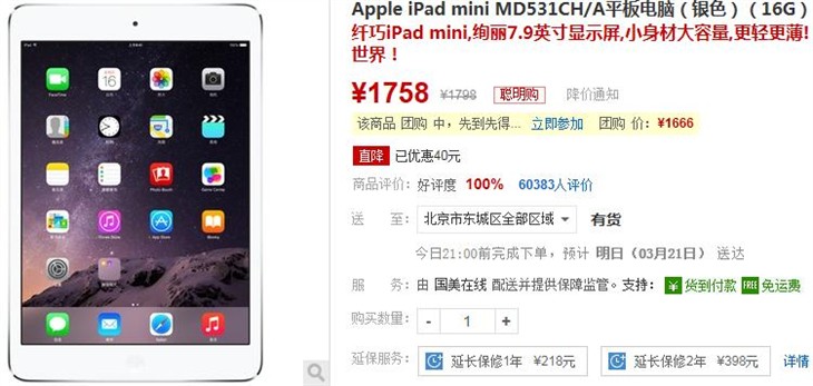 新年特惠 iPad mini国美在线团购价1666 