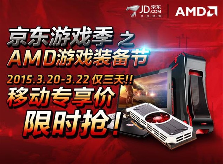 升级装备非常好的时机 AMD京东游戏季开启 