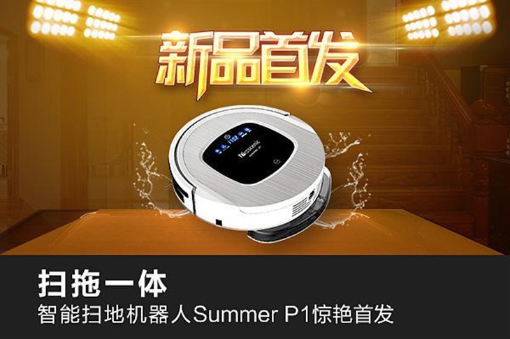 扫拖一体智能扫地机器人SummerP1首发 