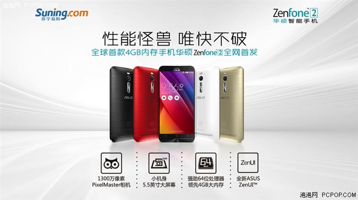 4GB内存手机 华硕ZenFone 2苏宁首发 