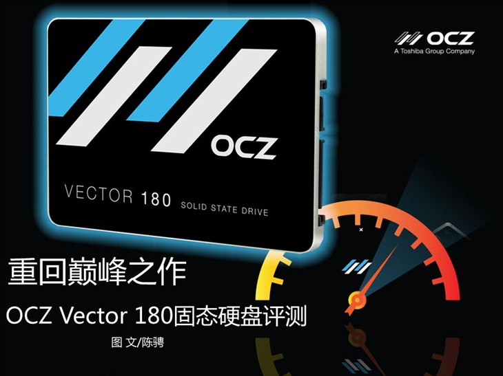 重回巅峰 OCZ全新旗舰Vector 180评测 
