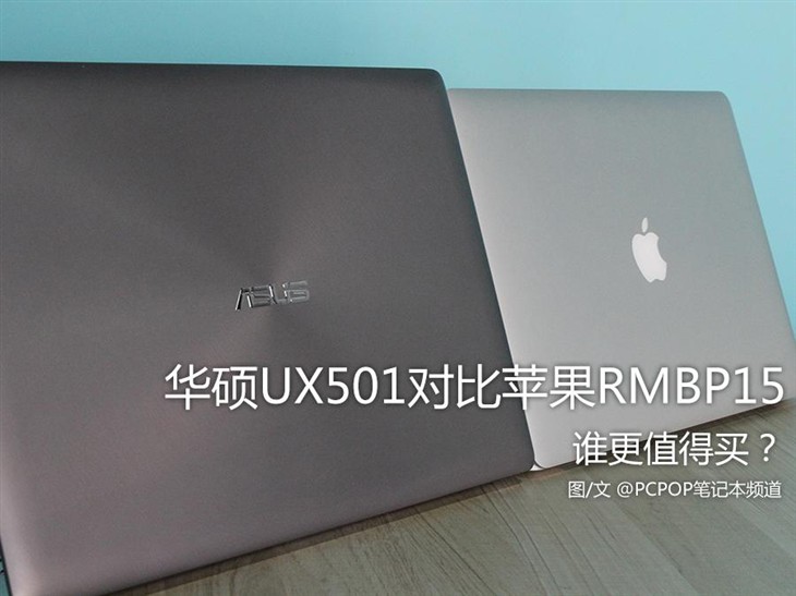 谁更值得买？华硕UX501对比苹果RMBP15 