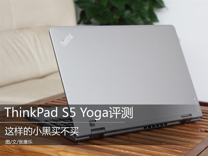 这样的小黑买不买 ThinkPad S5 Yoga评测 