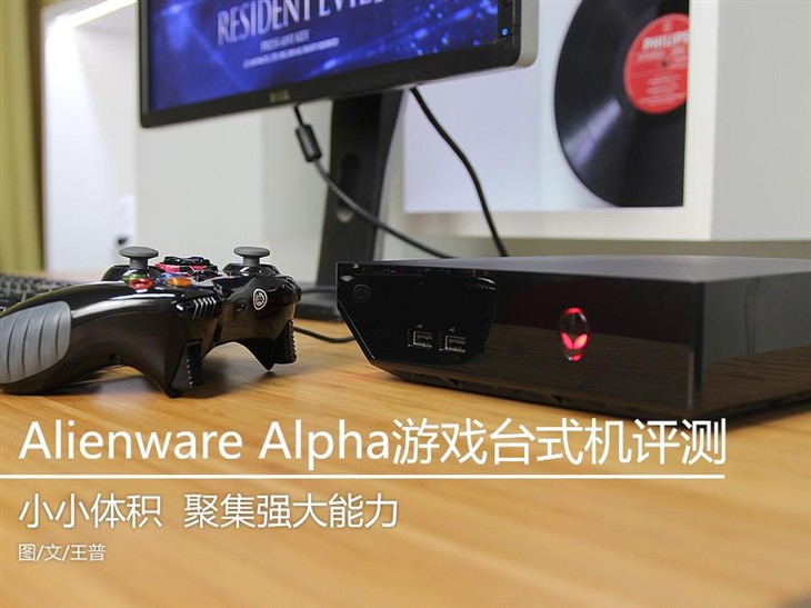 迷你游戏台式机 Alienware Alpha评测 