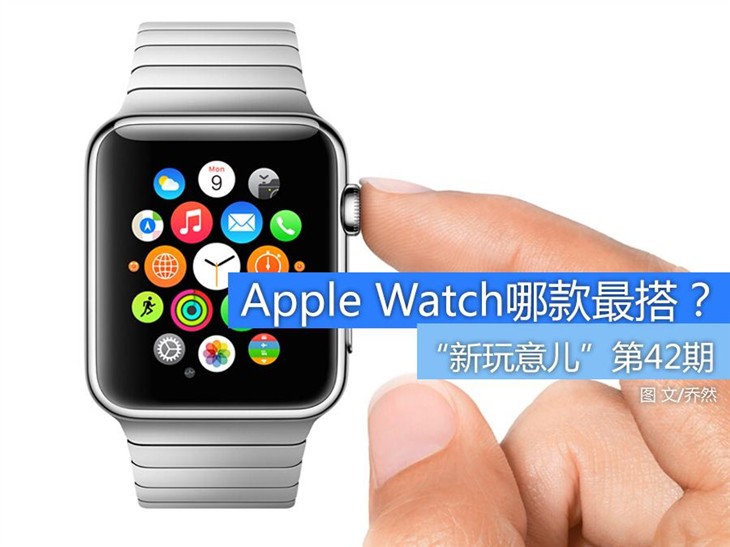 Apple Watch哪款最搭 