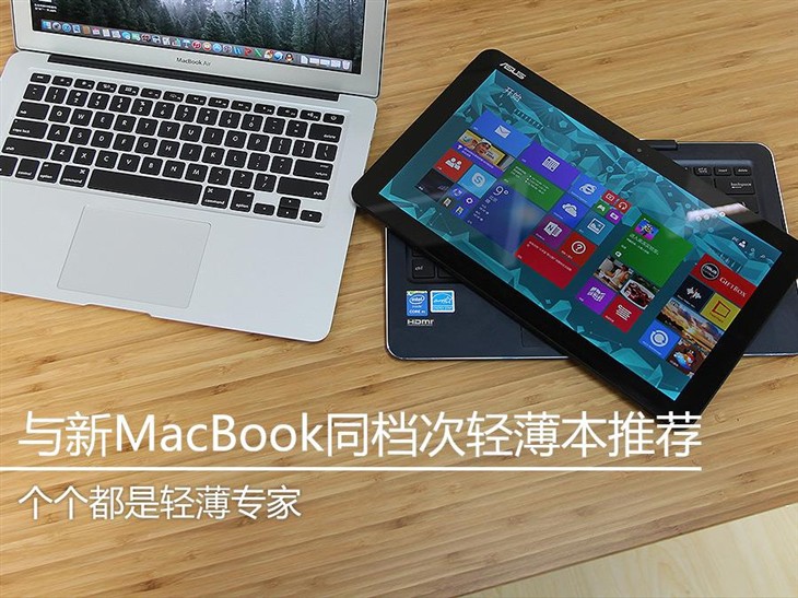 极具便携性 新MacBook同档次轻薄本推荐 