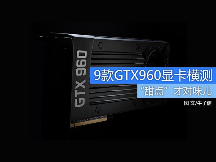 NVIDIA新甜点卡 九款非公版GTX960横测 