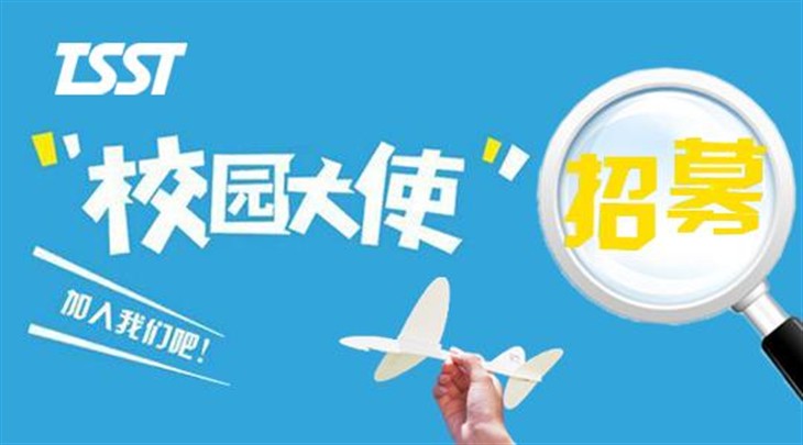 实现梦想 TSST全国校园大使招募将启动 