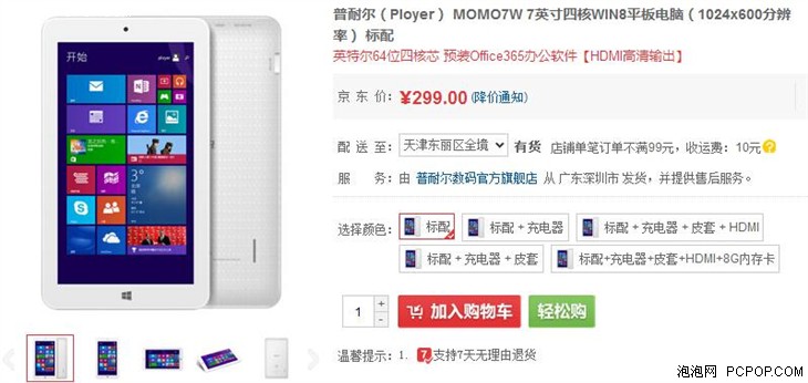 最便宜的Windows平板 MOMO7W仅售299元 