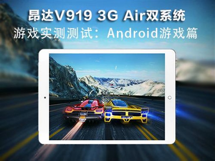 昂达V919 3G Air双系统 安卓游戏测试 