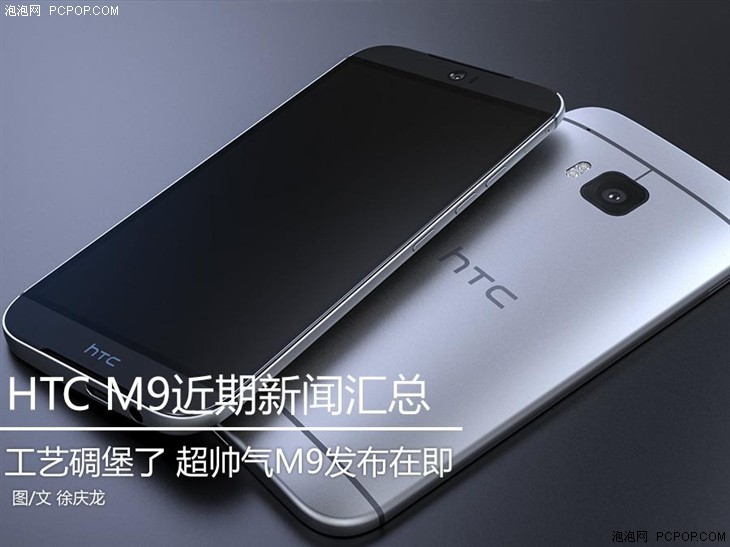 工艺碉堡了 超帅气HTC M9近期新闻解析 