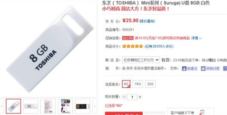 东芝品质！Mini系列U盘8GB售价25.9元 