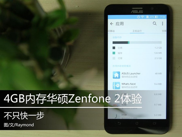 不只快一步 4GB内存华硕Zenfone 2体验 