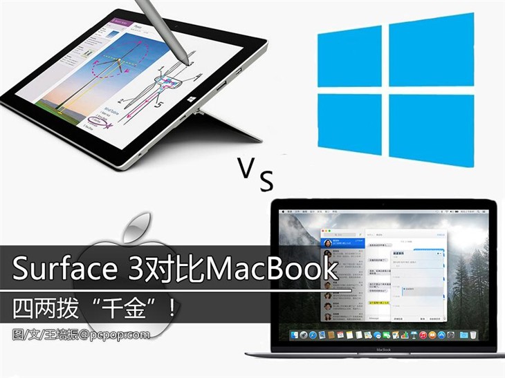四两拨“千金 ” Surface 3对比MacBook 
