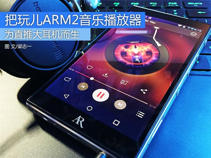 为直推大耳机而生 把玩ARM2音乐播放器 