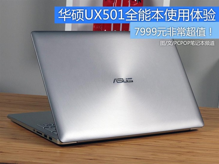 7999很超值！华硕UX501全能本使用体验 