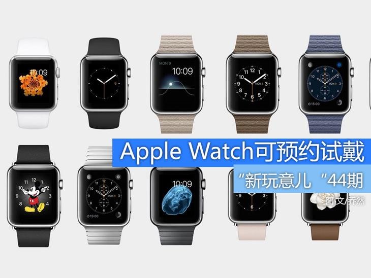 Apple Watch可预约试戴 新玩意儿44期 