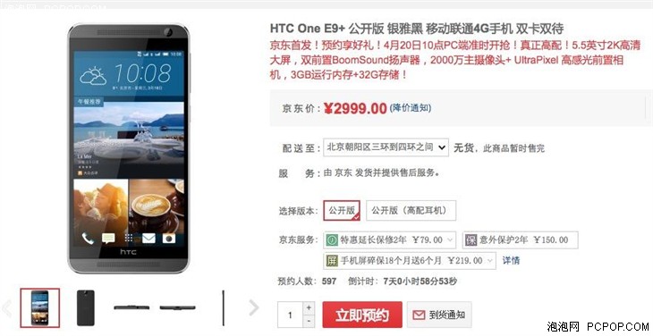 售价为2999 HTC One E9+京东开启预约 