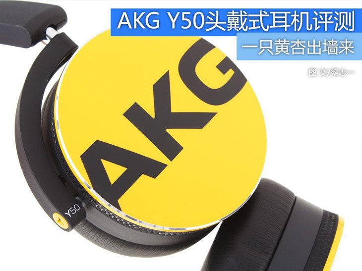 一只黄杏出墙来 AKG Y50头戴耳机评测 