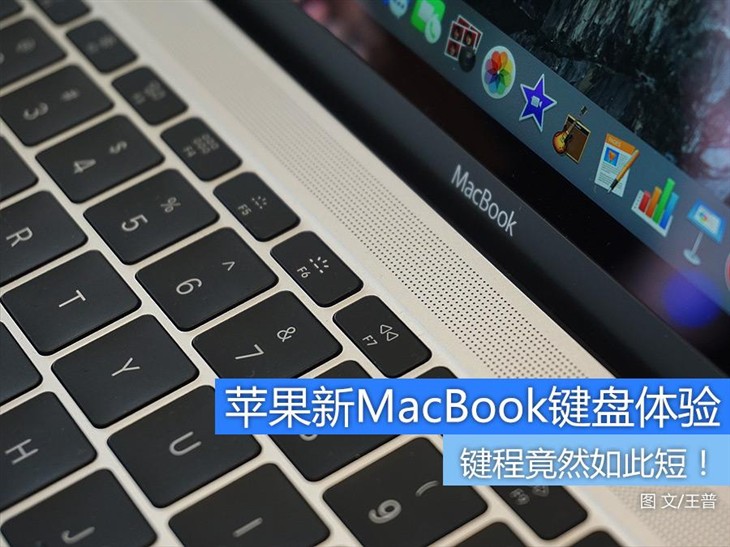 键程如此短！苹果新MacBook键盘体验 