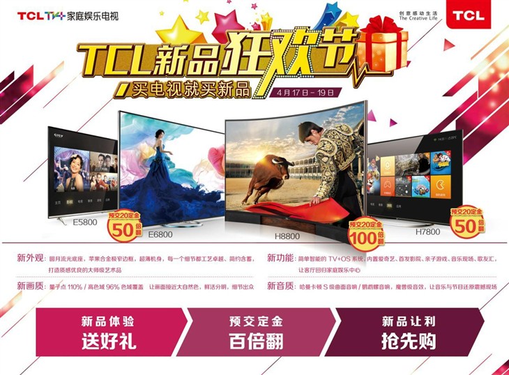 迎五一长假TCL火热点燃TV+新品狂欢节 