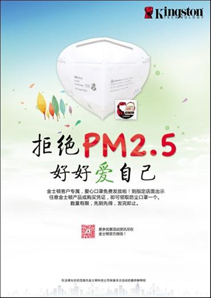 对抗雾霾 金士顿免费发放PM2.5口罩！ 