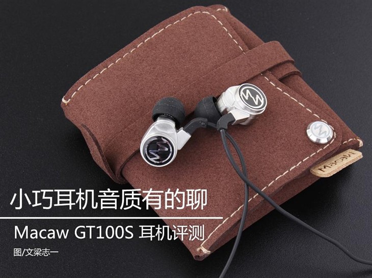 音质有的聊 Macaw GT100S金属耳机评测 