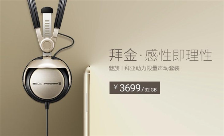 魅族联合拜亚动力发布声动套装售3699 