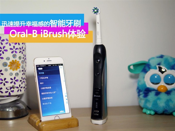 提升幸福感 欧乐B智能牙刷iBrush体验 