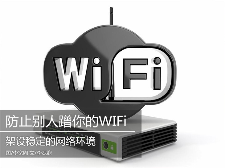 防止别人蹭WIFi 架设稳定的网络环境 