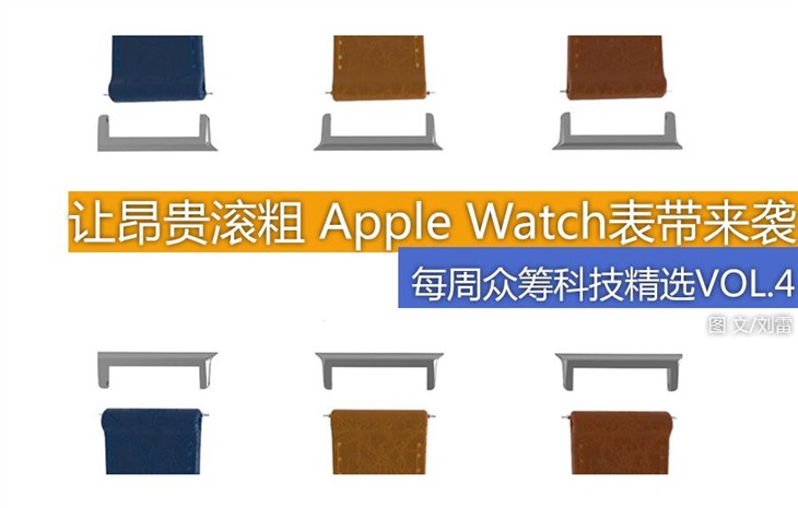 让昂贵滚粗 Apple Watch趣味配件来袭 